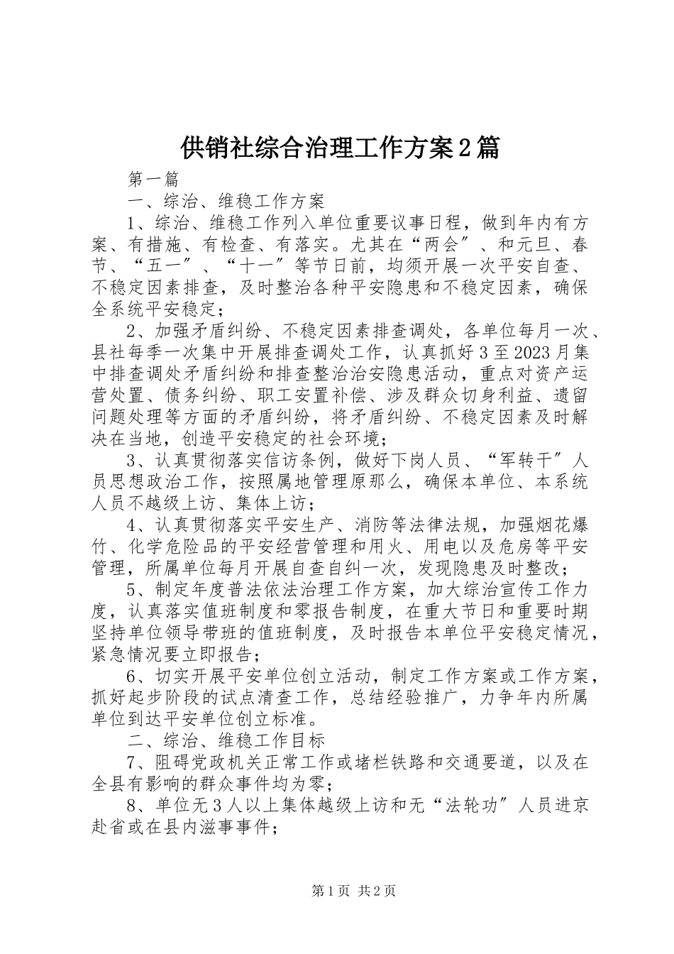 2023年供销社综合治理工作计划2篇.docx_第1页
