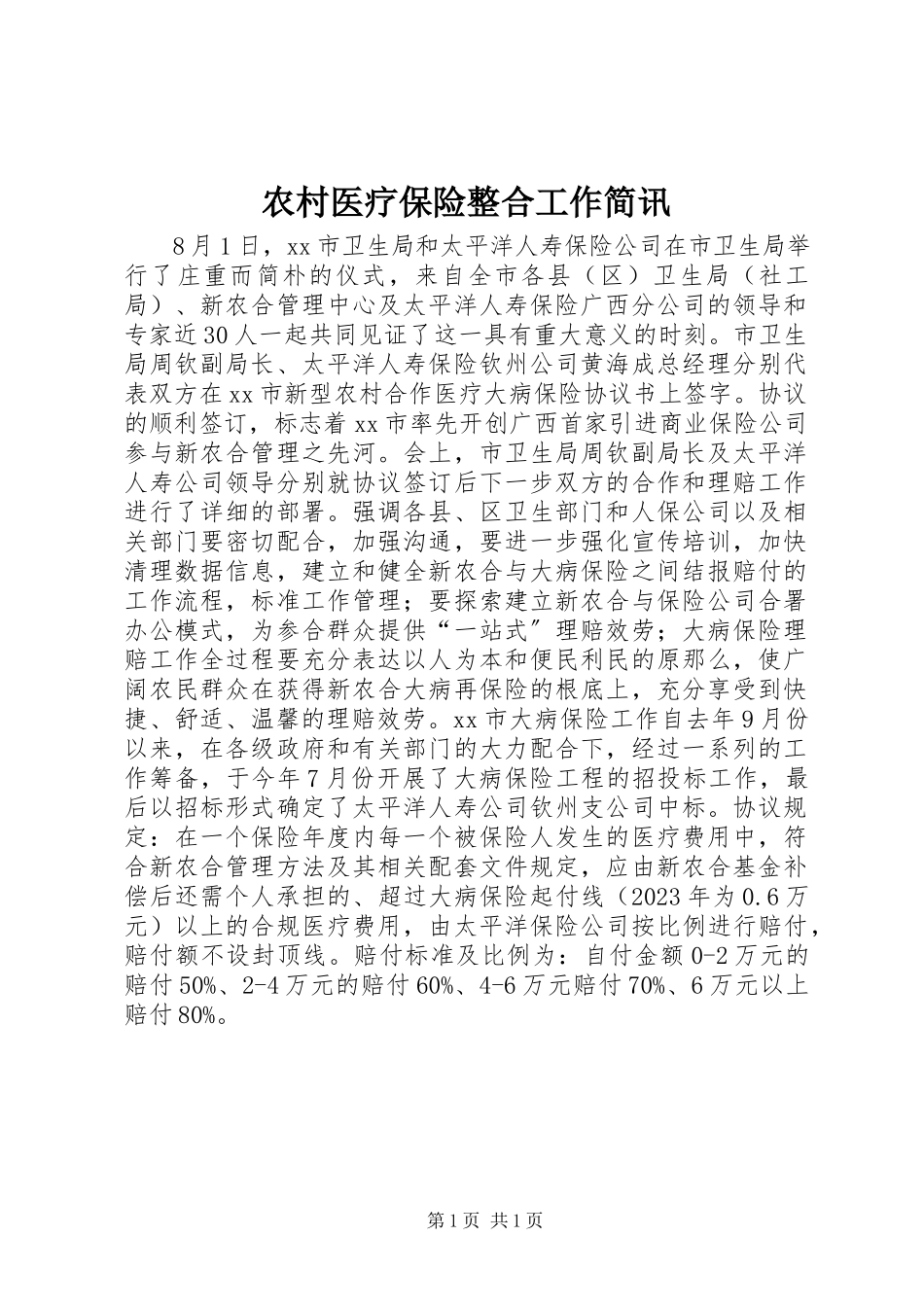 2023年农村医疗保险整合工作简讯.docx_第1页