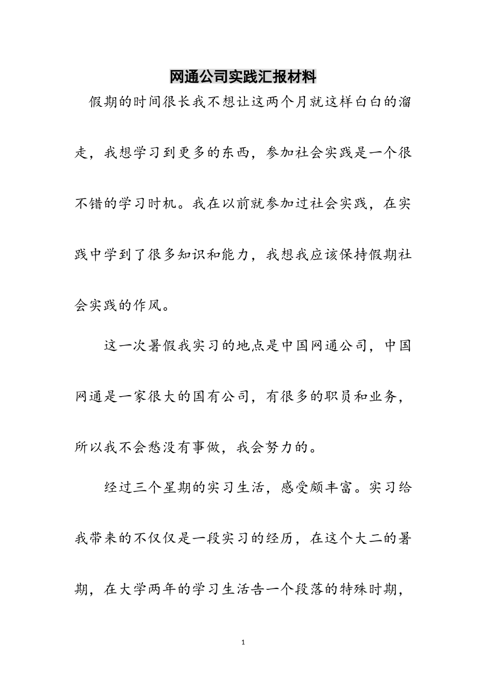 2023年网通公司实践汇报材料范文.doc_第1页