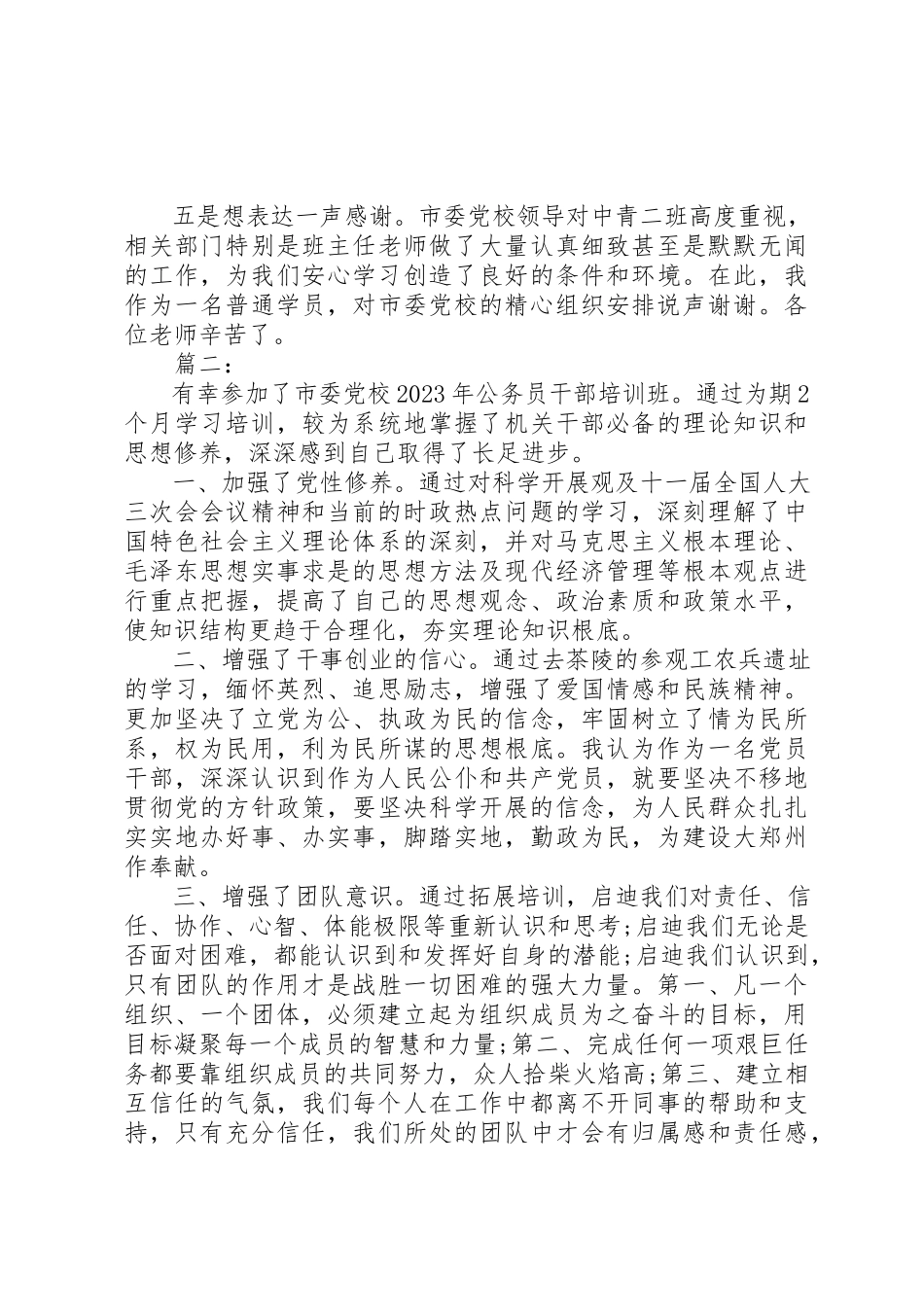 2023年党员党校培训自我鉴定.docx_第2页
