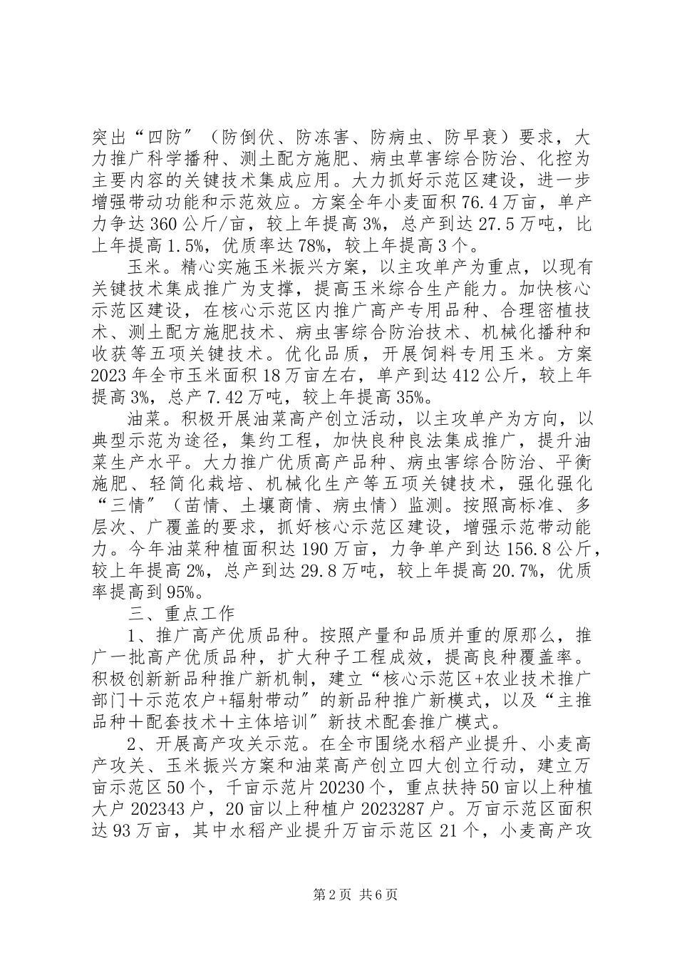 2023年农委粮油生产发展方案.docx_第2页