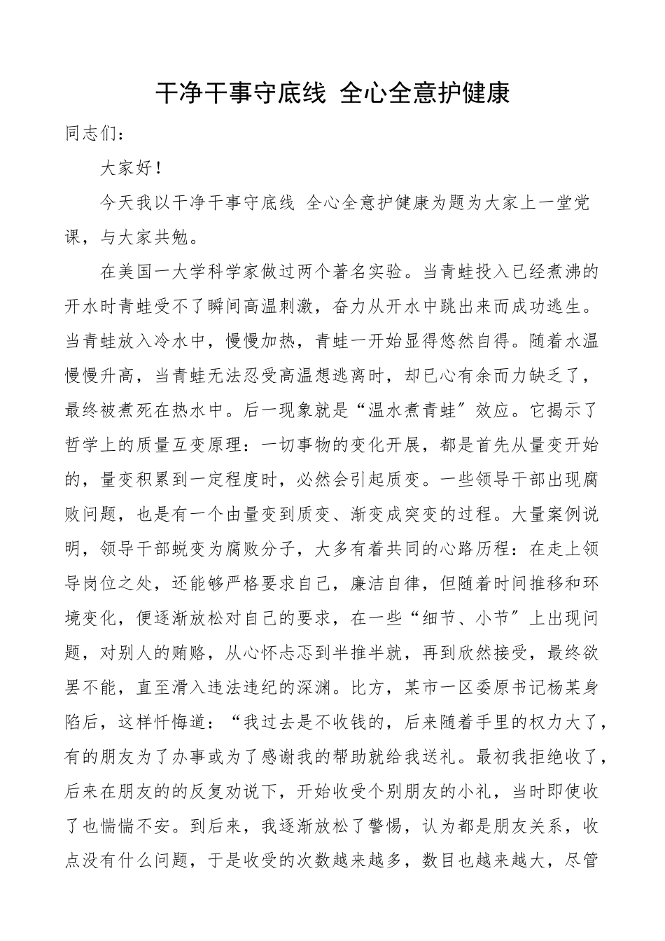 2023年医院党课讲稿干净干事守底线全心全意护健康医生医务工作者党课讲稿范文.docx_第1页