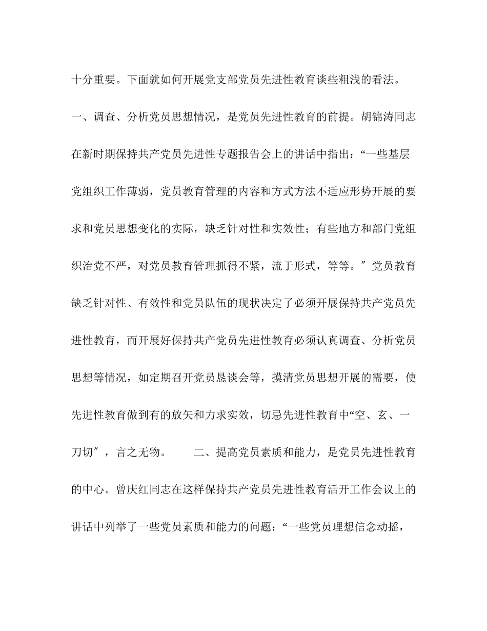 2023年基层党员先进性教育的思考.docx_第2页