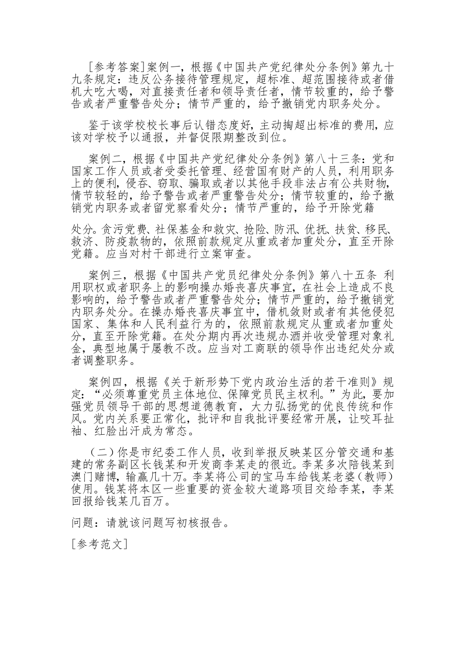 省纪委监委遴选公务员笔试真题及解析（执纪岗）.doc_第2页