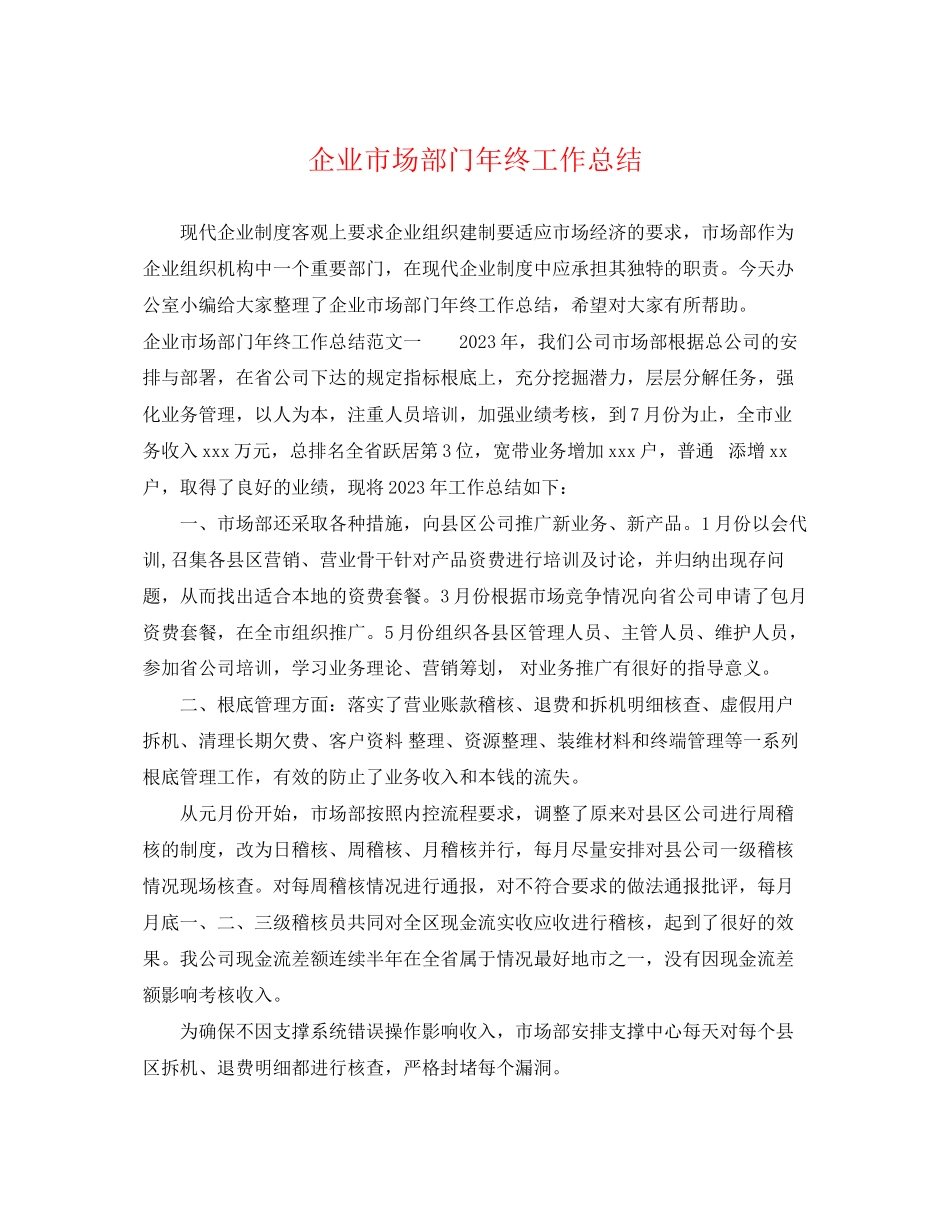 2023年企业市场部门终工作总结.docx_第1页