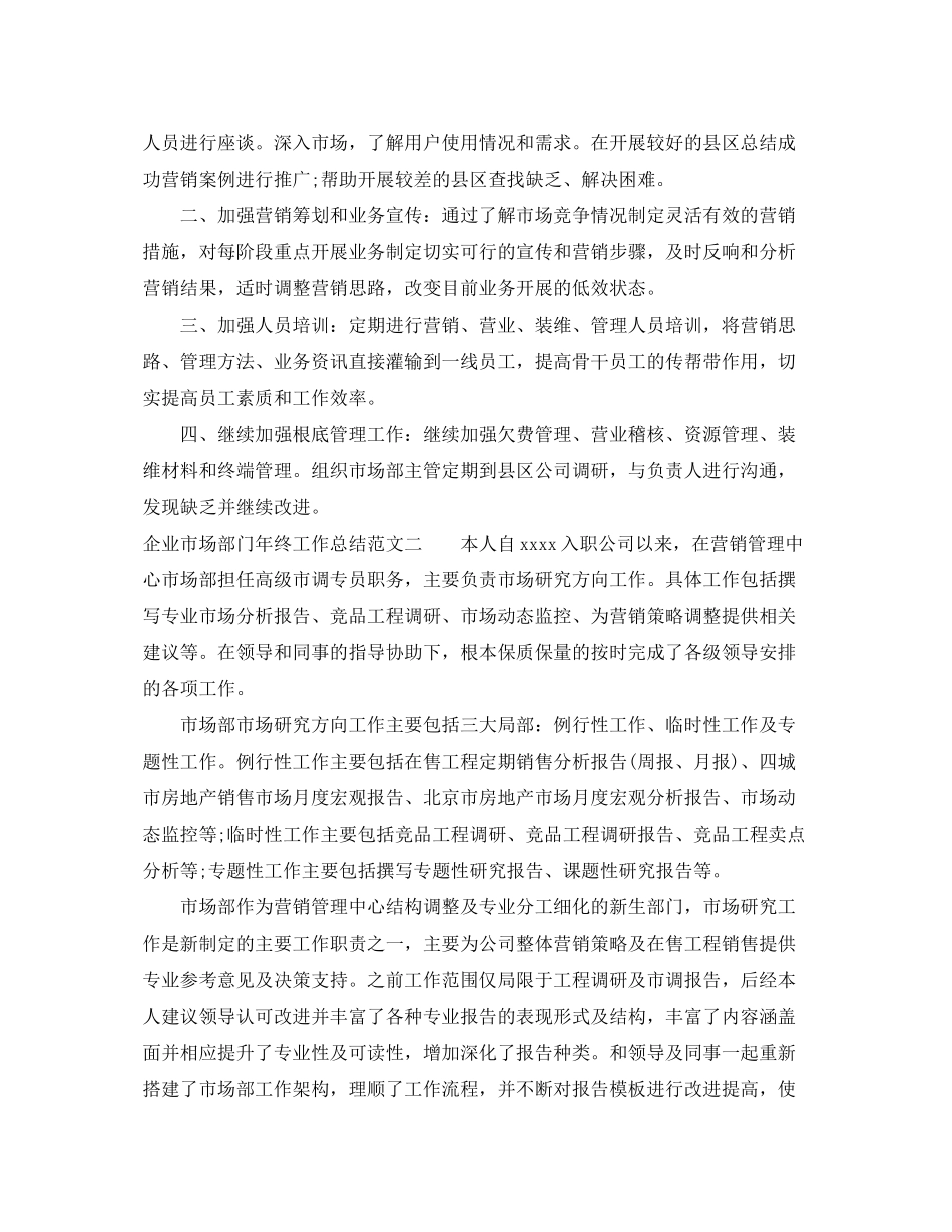 2023年企业市场部门终工作总结.docx_第3页