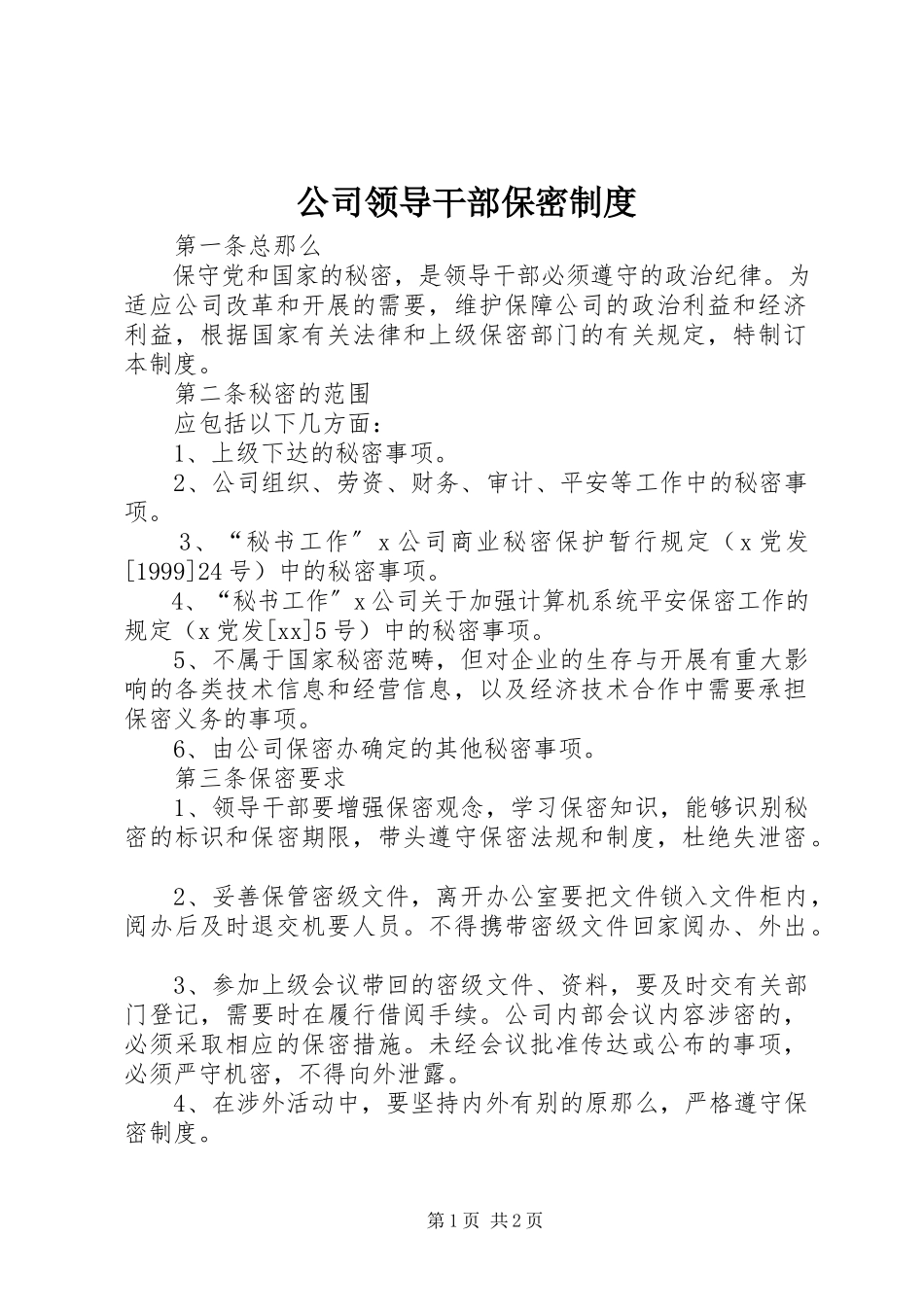 2023年公司领导干部保密制度.docx_第1页