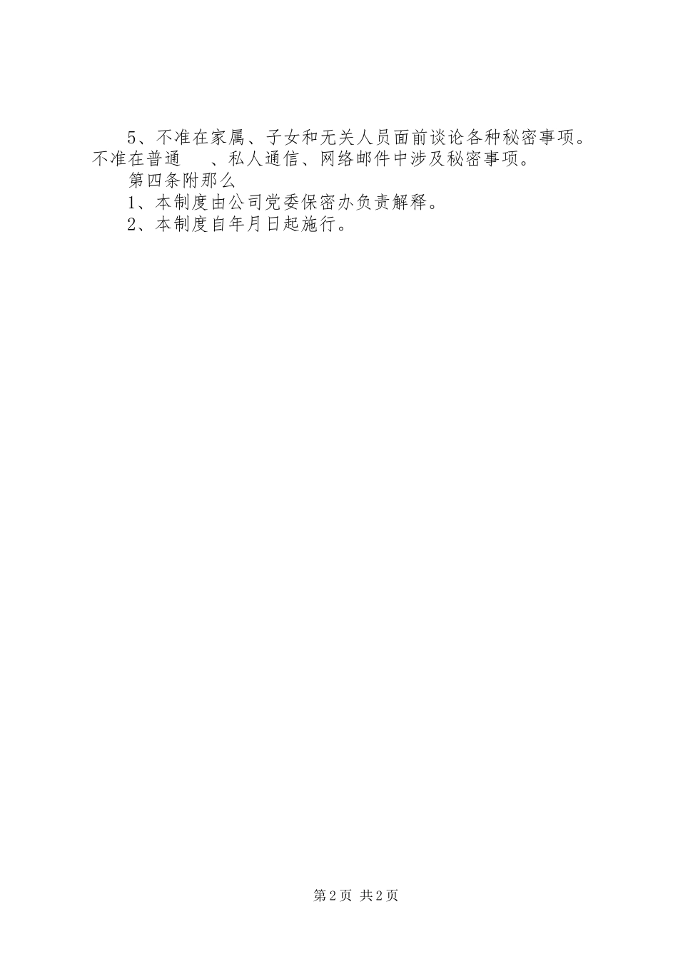 2023年公司领导干部保密制度.docx_第2页