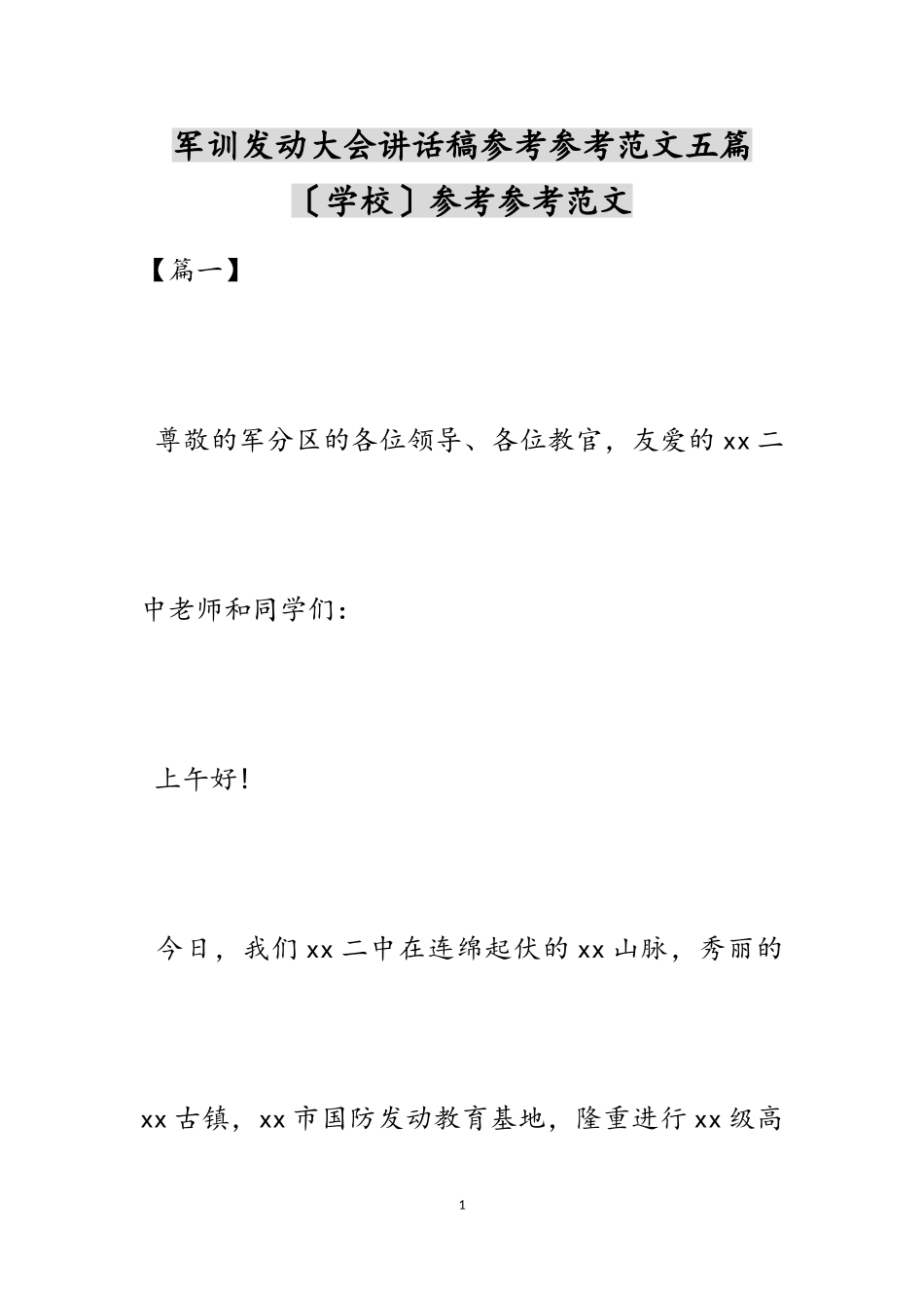 2023年军训动员大会讲话稿五篇学校.doc_第1页