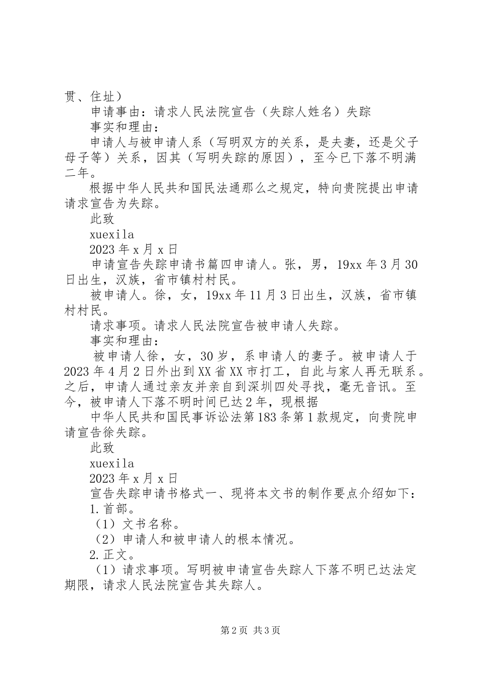 2023年申请宣告失踪申请书2.docx_第2页