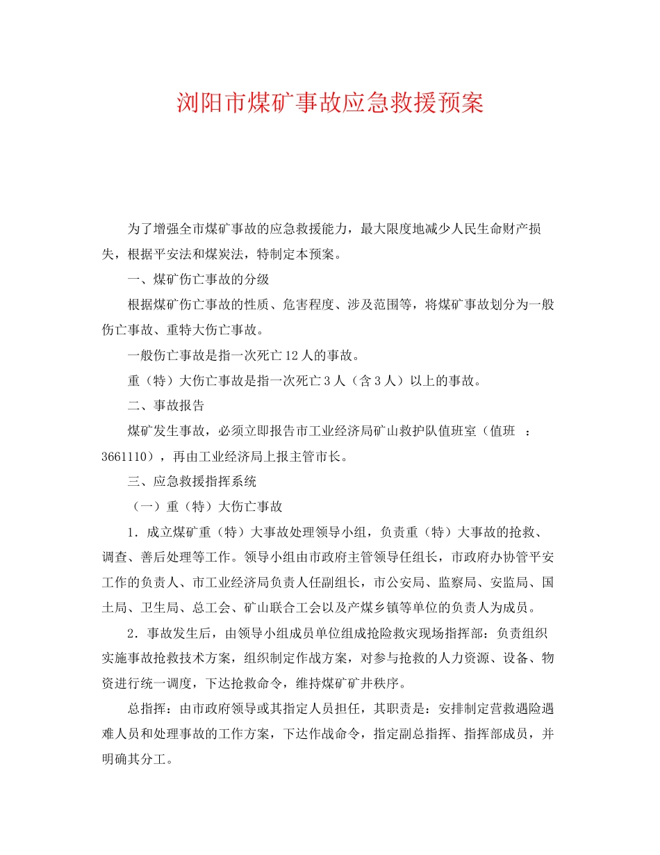 2023年《安全管理应急预案》之浏阳市煤矿事故应急救援预案.docx_第1页