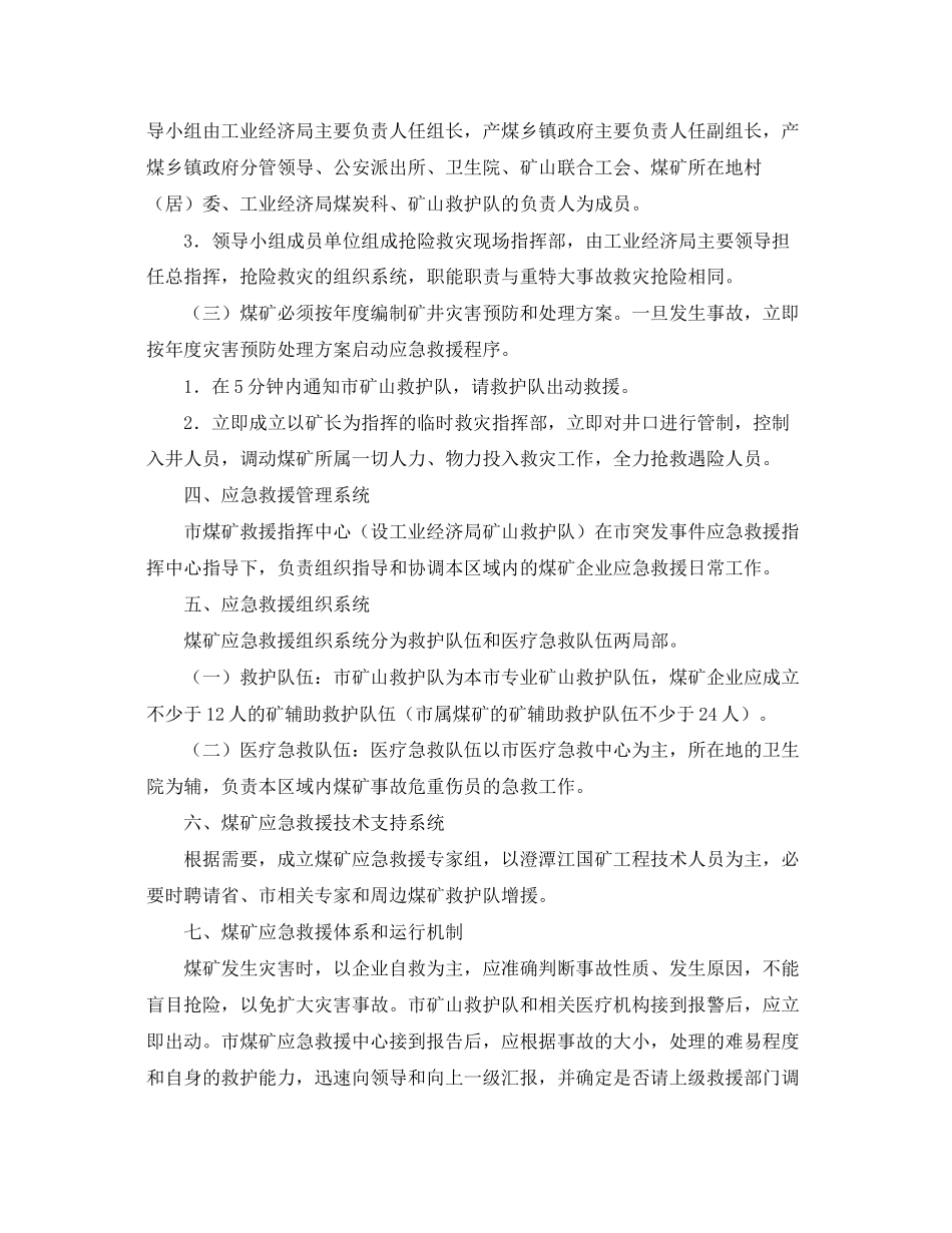 2023年《安全管理应急预案》之浏阳市煤矿事故应急救援预案.docx_第3页