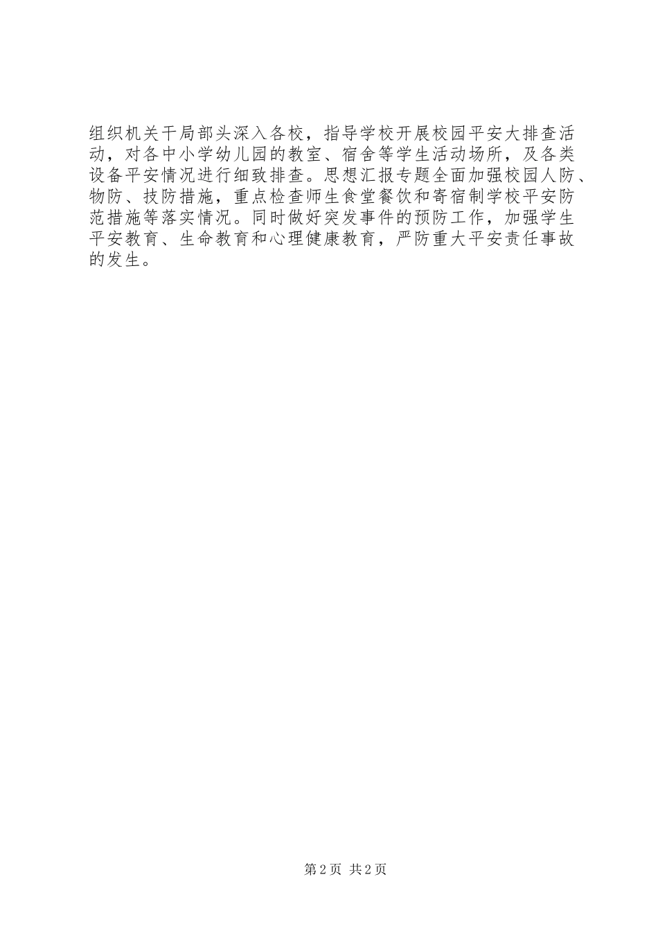 2023年工作汇报——教育XX部某年秋季开学工作情况汇报.docx_第2页