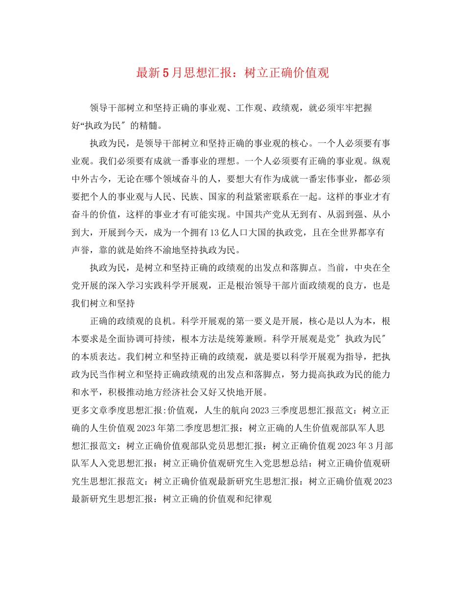 2023年5月思想汇报树立正确价值观.docx_第1页