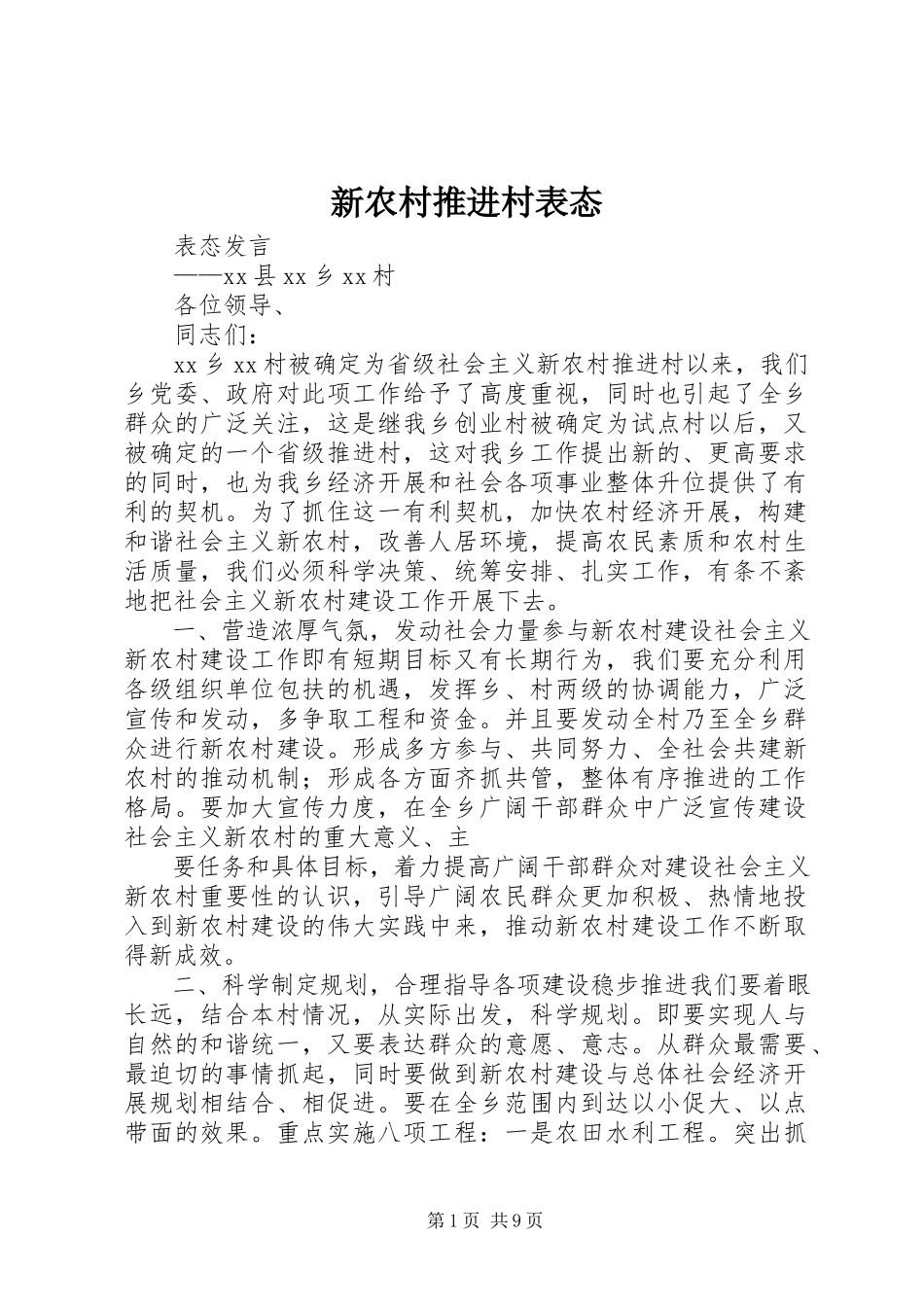 2023年新农村推进村表态.docx_第1页