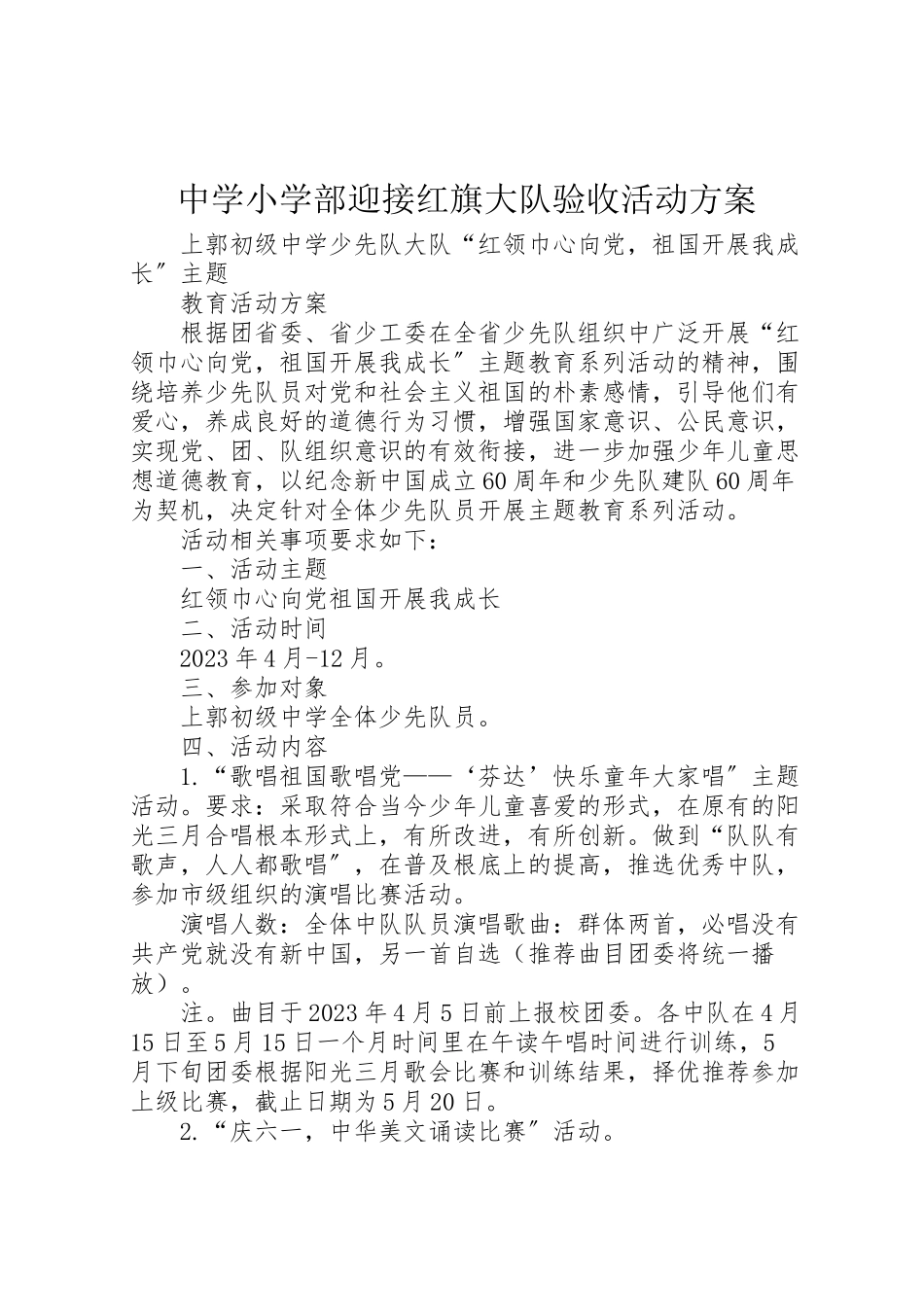 2023年中学小学部迎接红旗大队验收活动方案 .doc_第1页