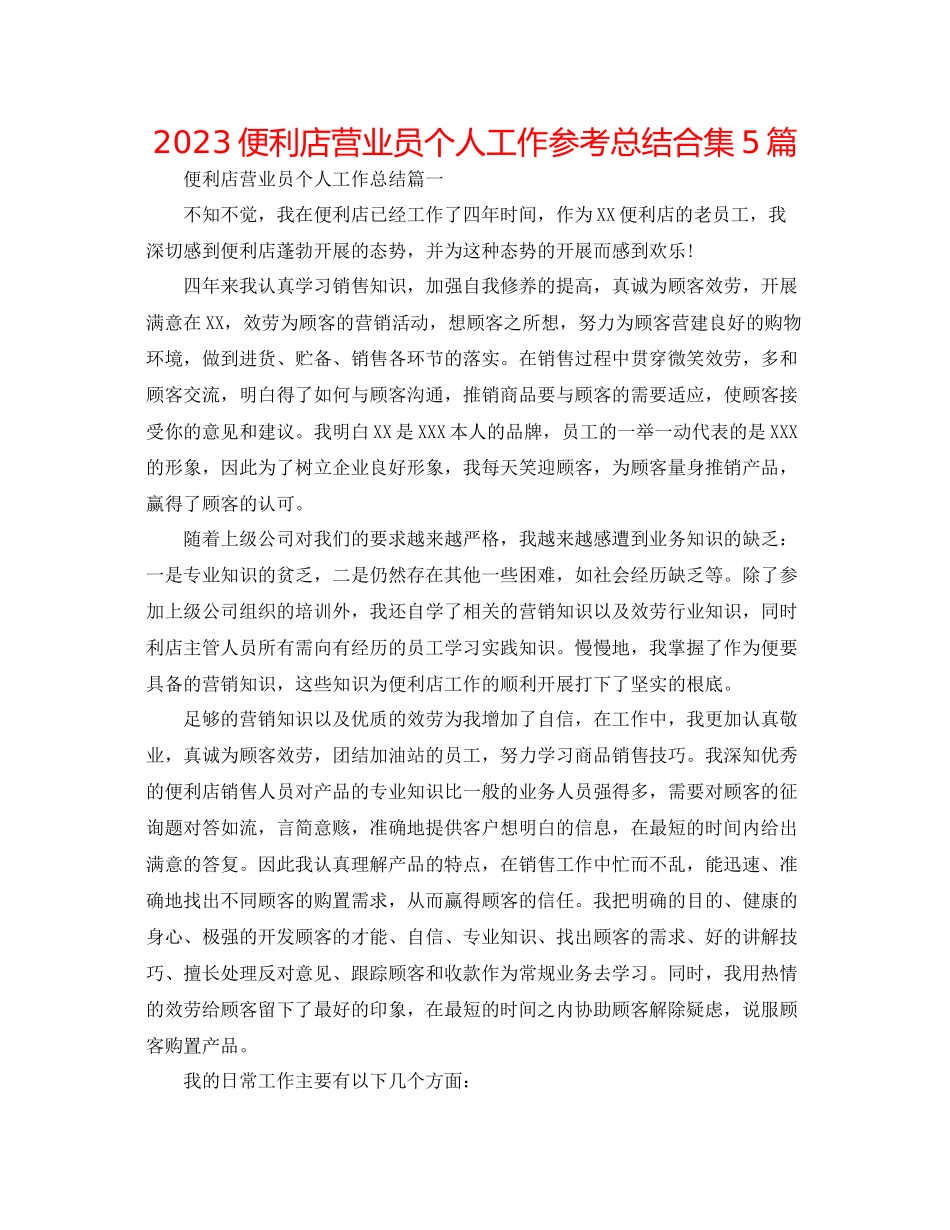 2023年便利店营业员个人工作总结合集5篇.docx_第1页