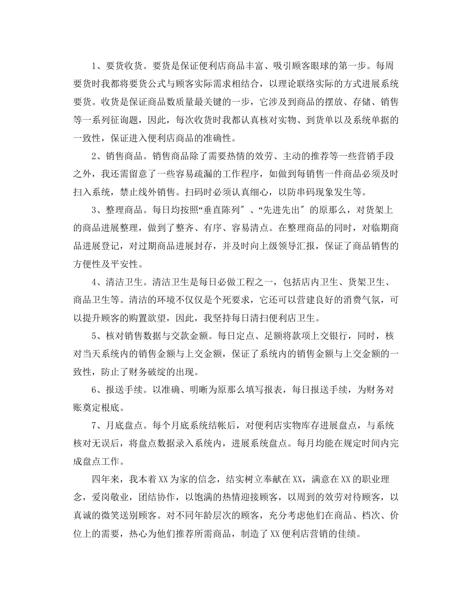 2023年便利店营业员个人工作总结合集5篇.docx_第2页