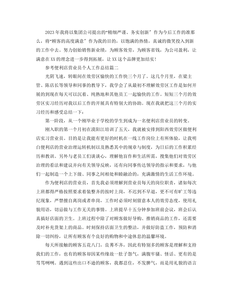 2023年便利店营业员个人工作总结合集5篇.docx_第3页