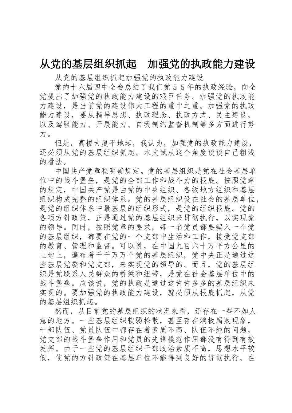 2023年从党的基层组织抓起　加强党的执政能力建设.docx_第1页