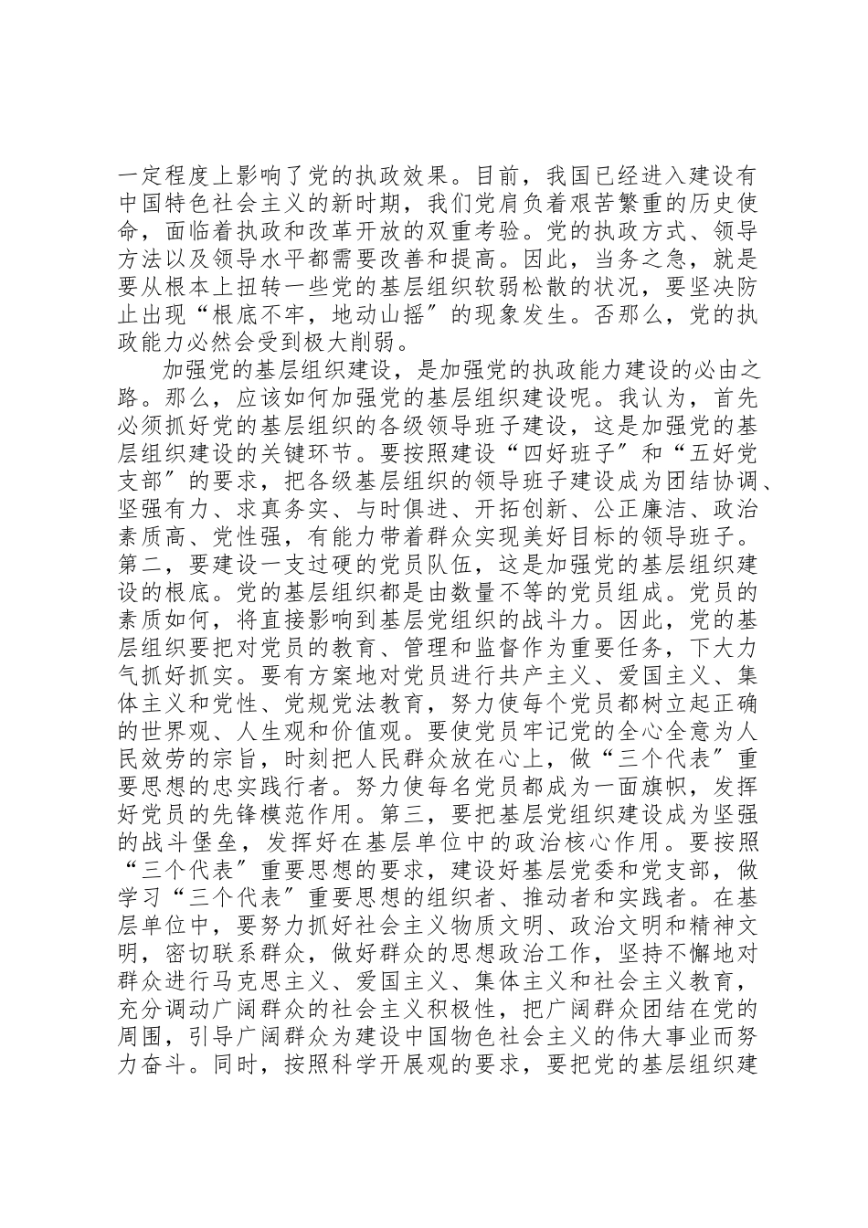 2023年从党的基层组织抓起　加强党的执政能力建设.docx_第2页
