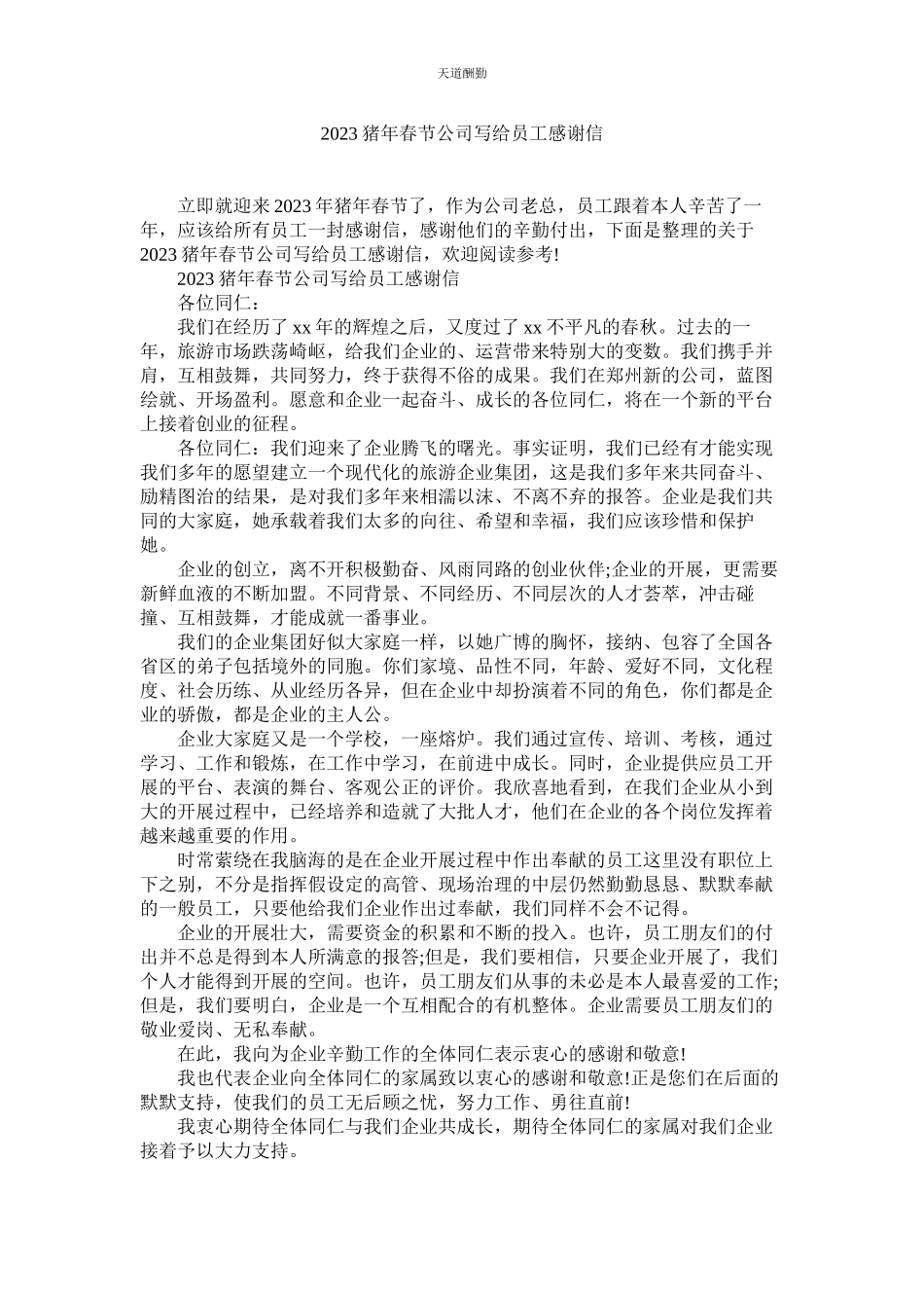 2023年猪春节公司写给员工感谢信.docx_第1页