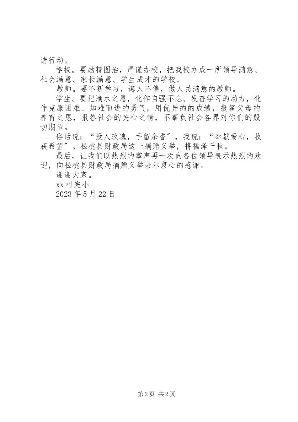 2023年校长在捐赠仪式上的讲话.docx_第2页