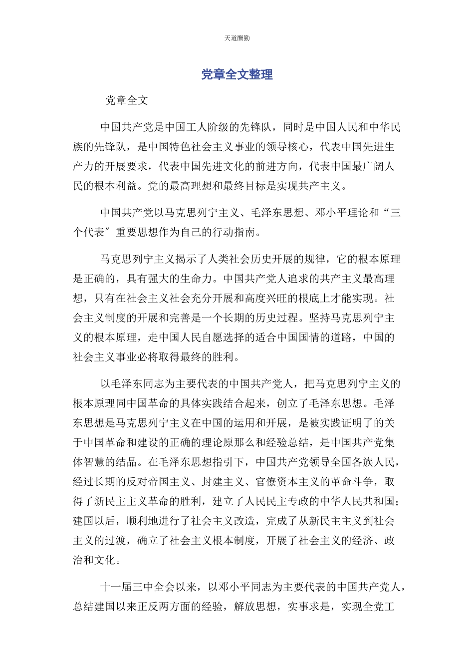 2023年党章全文整理.docx_第1页