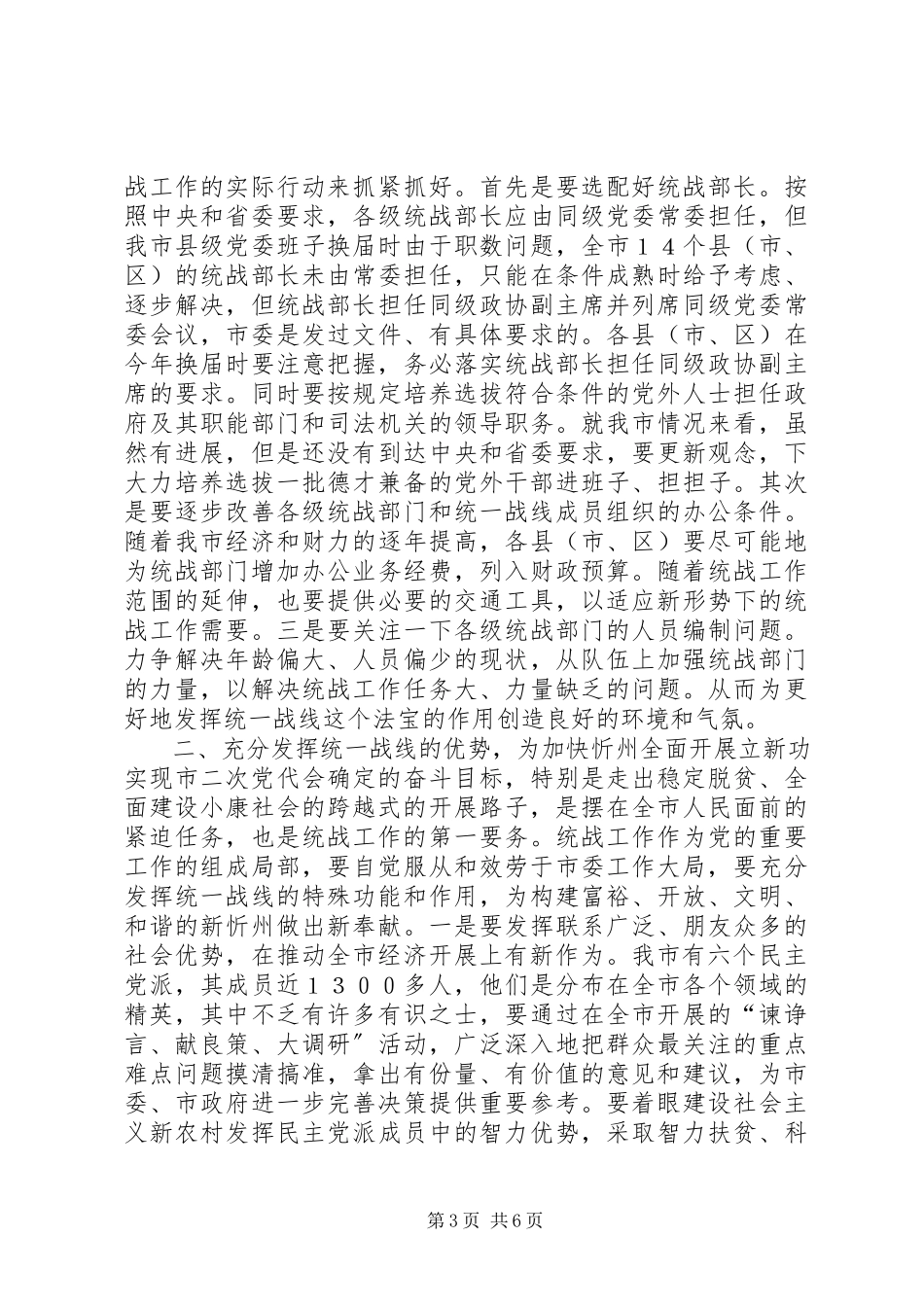 2023年全市统战工作会议致辞材料.docx_第3页