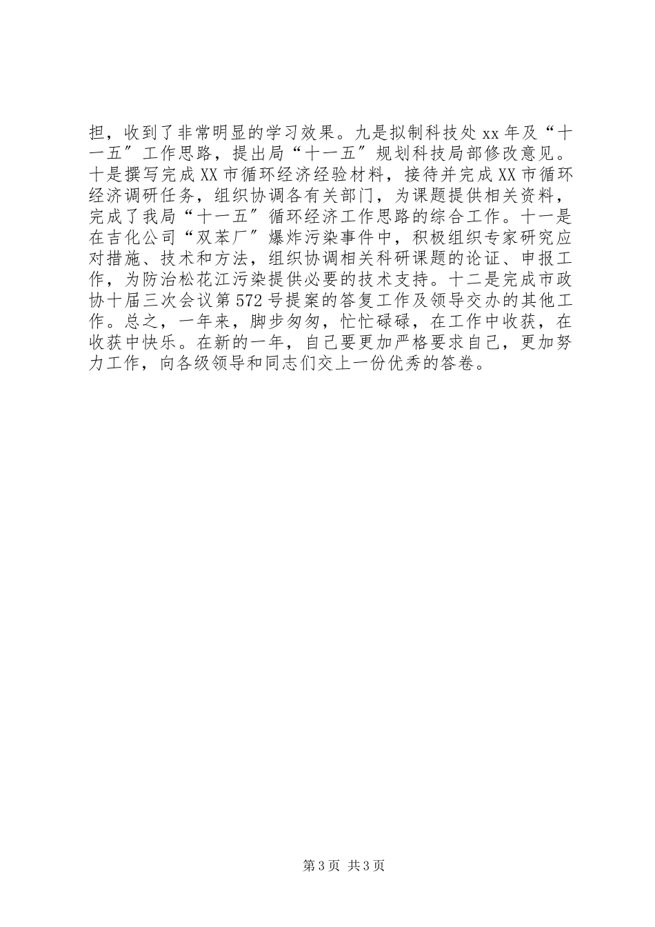 2023年环保局科技标准处个人工作总结.docx_第3页