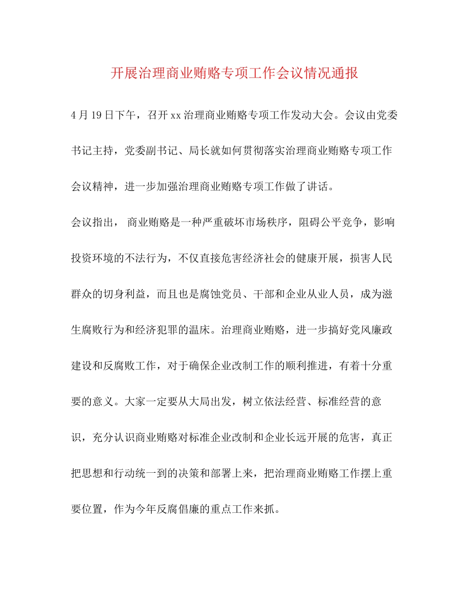 2023年开展治理商业贿赂专项工作会议情况通报.docx_第1页