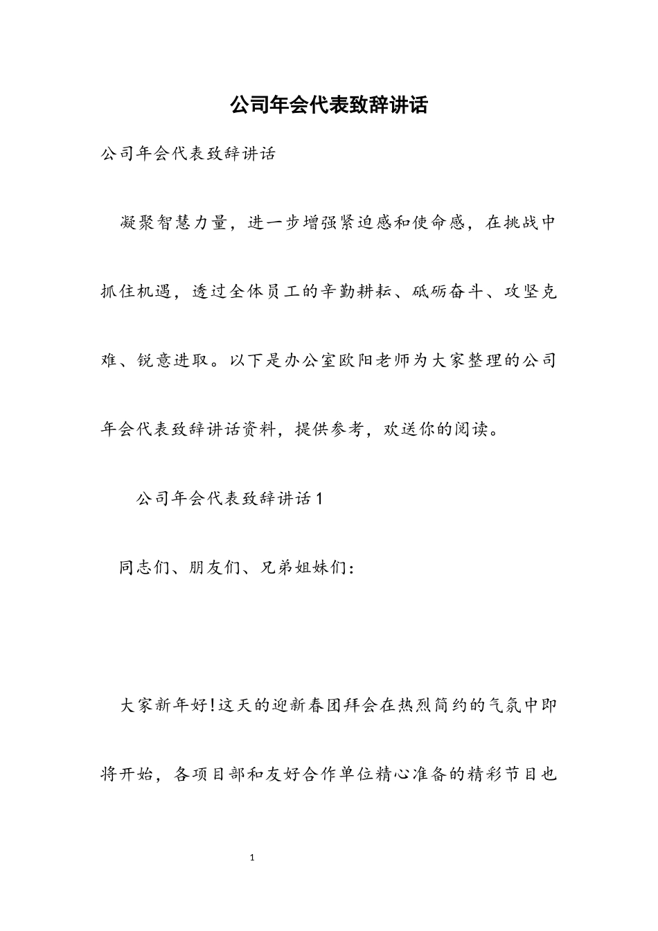 2023年公司年会代表致辞讲话.docx_第1页