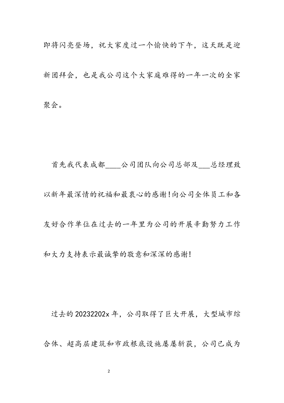 2023年公司年会代表致辞讲话.docx_第2页