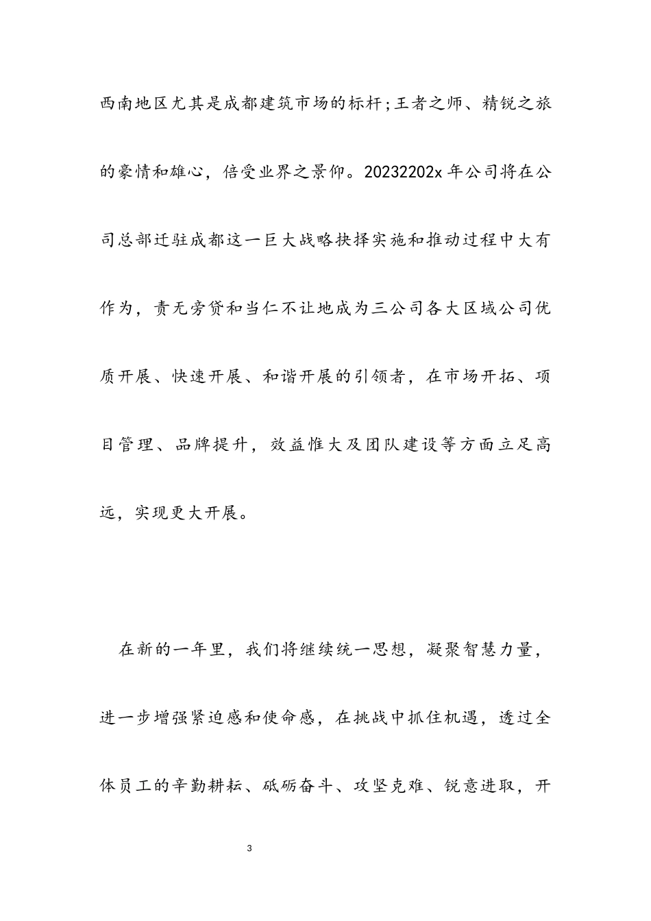 2023年公司年会代表致辞讲话.docx_第3页
