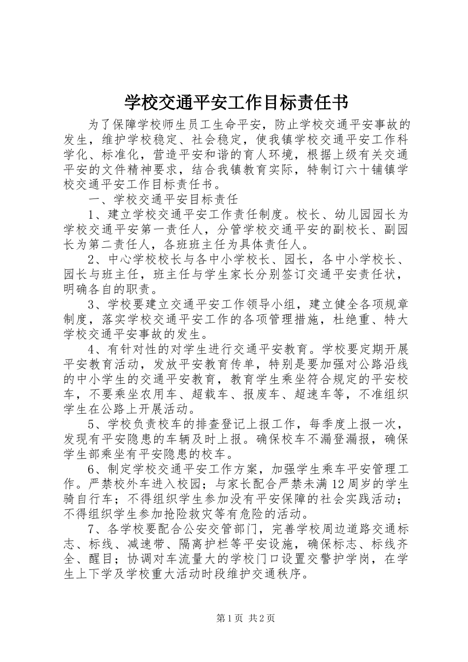2023年学校交通安全工作目标责任书.docx_第1页