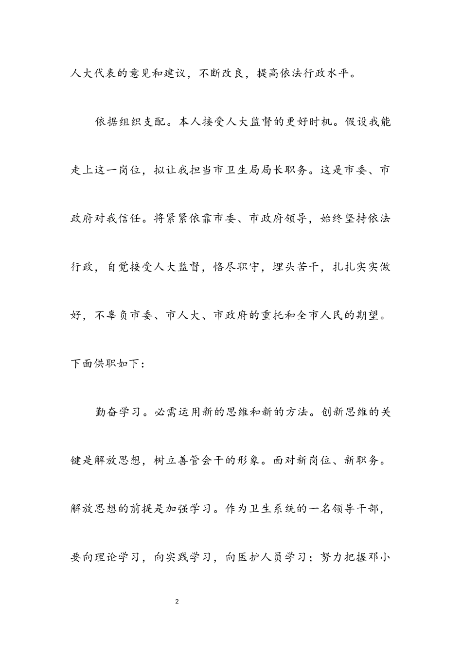 2023年卫生局干部任职讲话.docx_第2页