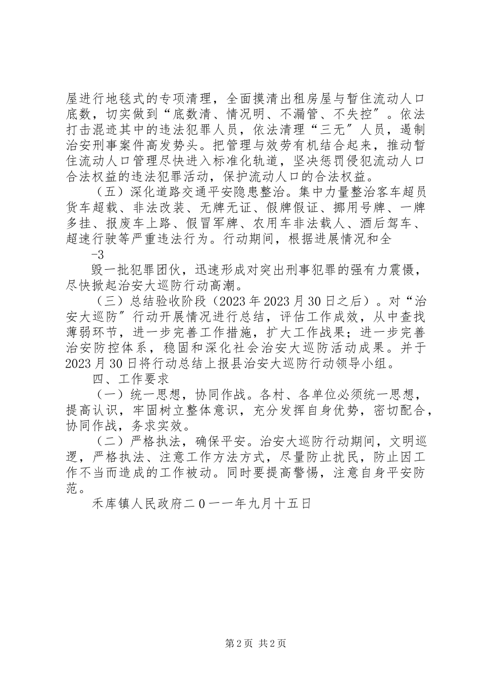 2023年禾库镇治安大巡防行动实施方案.docx_第2页