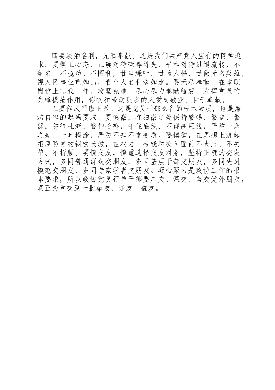 2023年党员干部严以修身会议记录2.docx_第2页