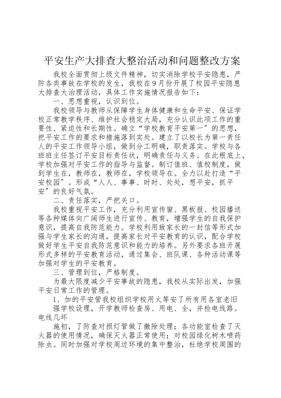 2023年安全生产大排查大整治活动和问题整改方案新编.doc_第1页