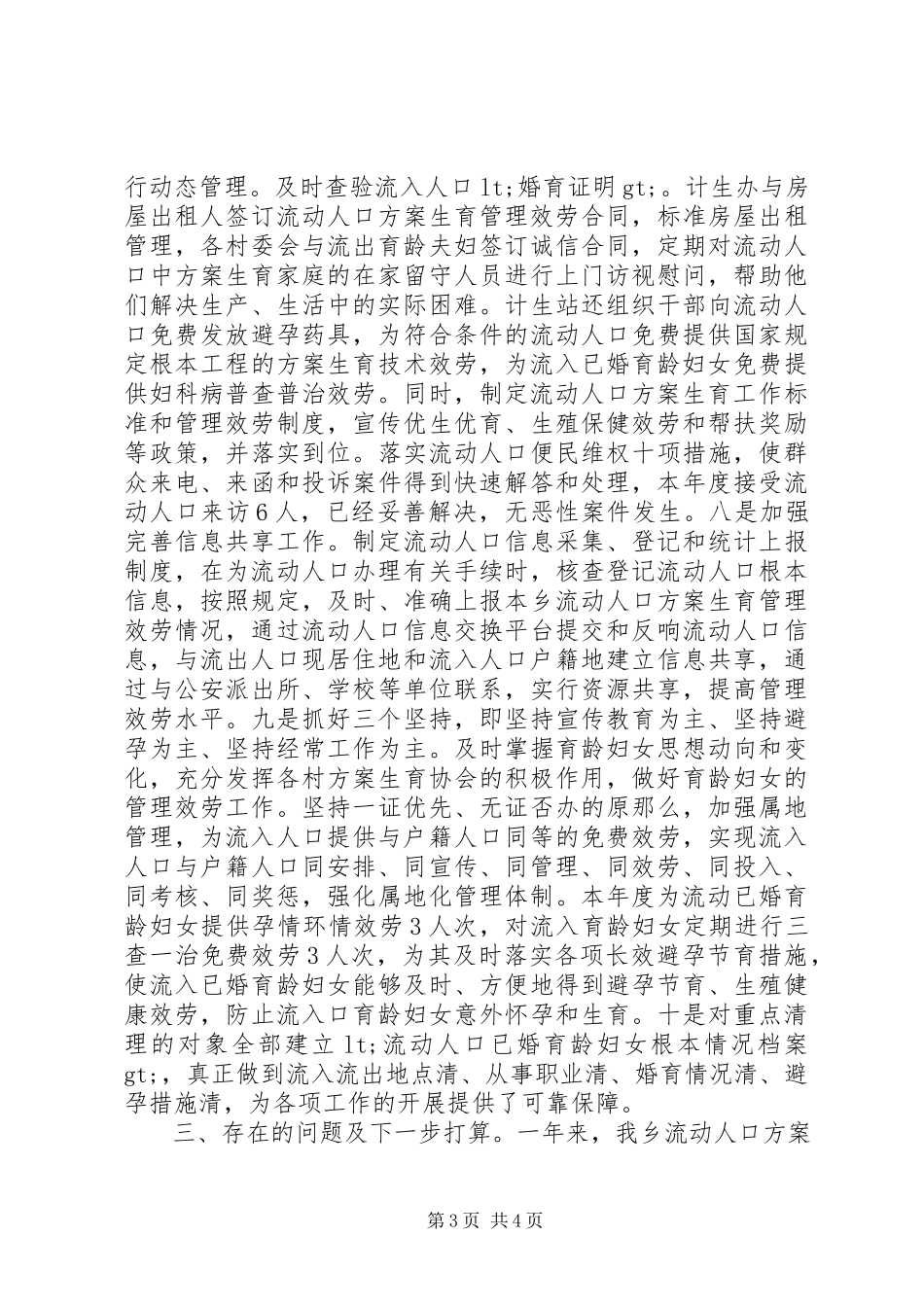 2023年流动人口计划生育总结.docx_第3页