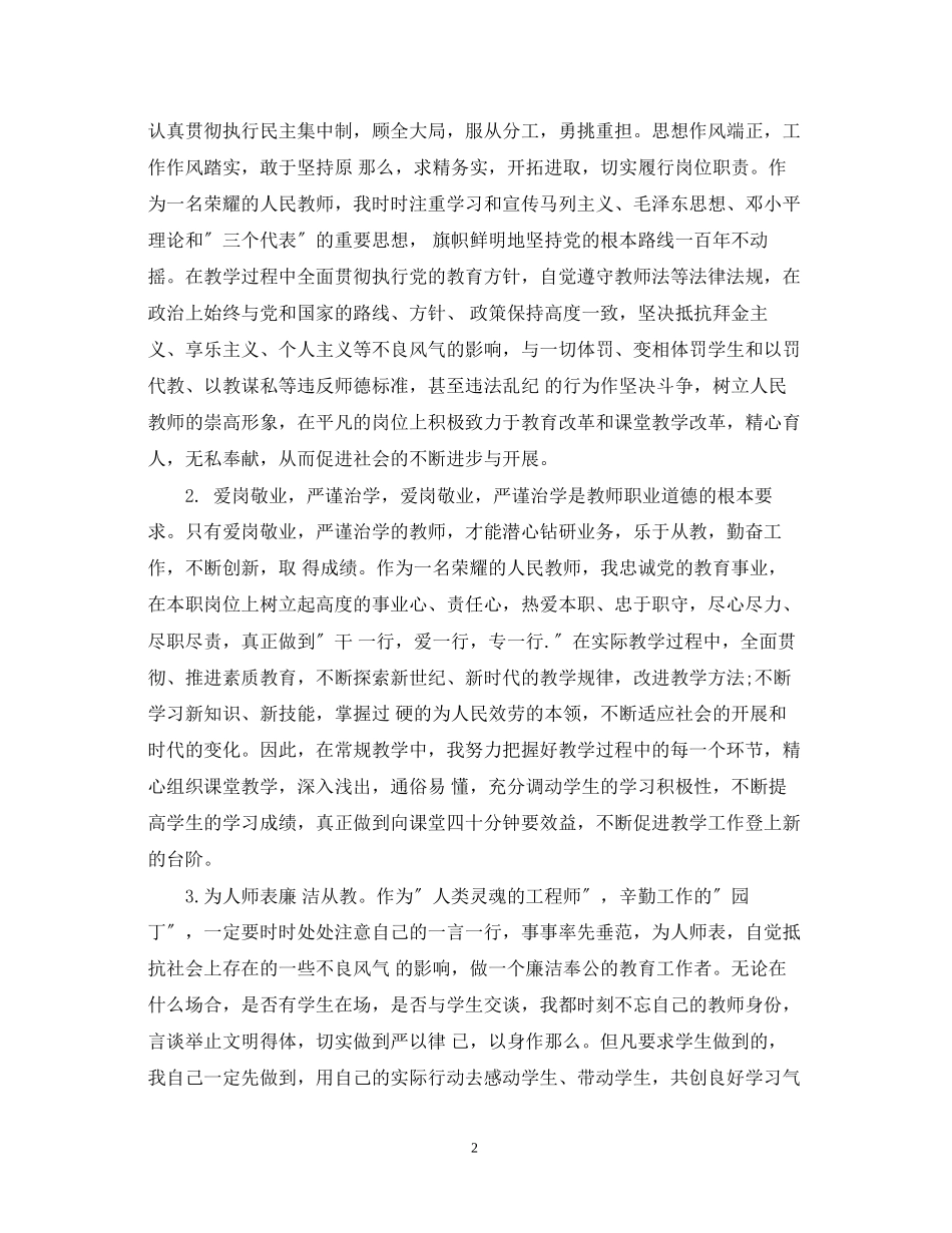 2023年教师党员个人优秀自我鉴定.docx_第2页