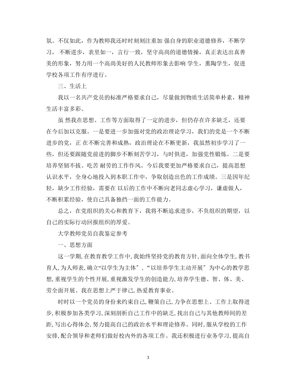 2023年教师党员个人优秀自我鉴定.docx_第3页