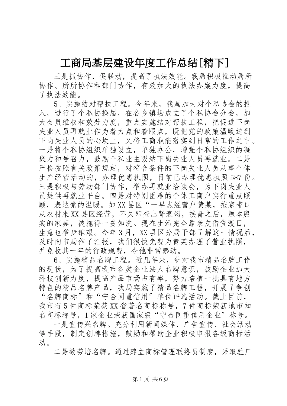 2023年工商局基层建设年度工作总结[精下].docx_第1页