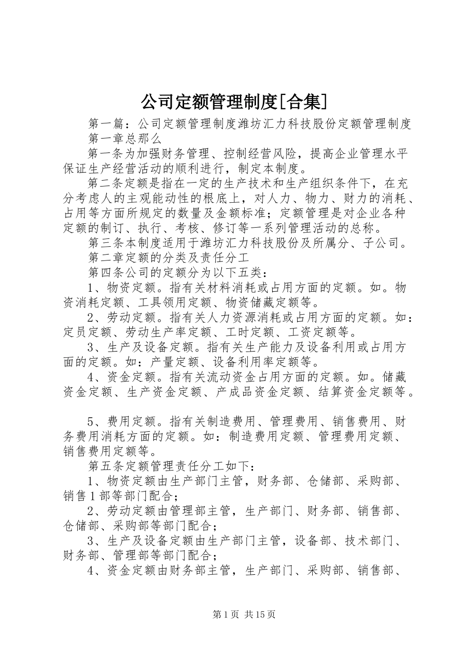 2023年公司定额管理制度合集.docx_第1页