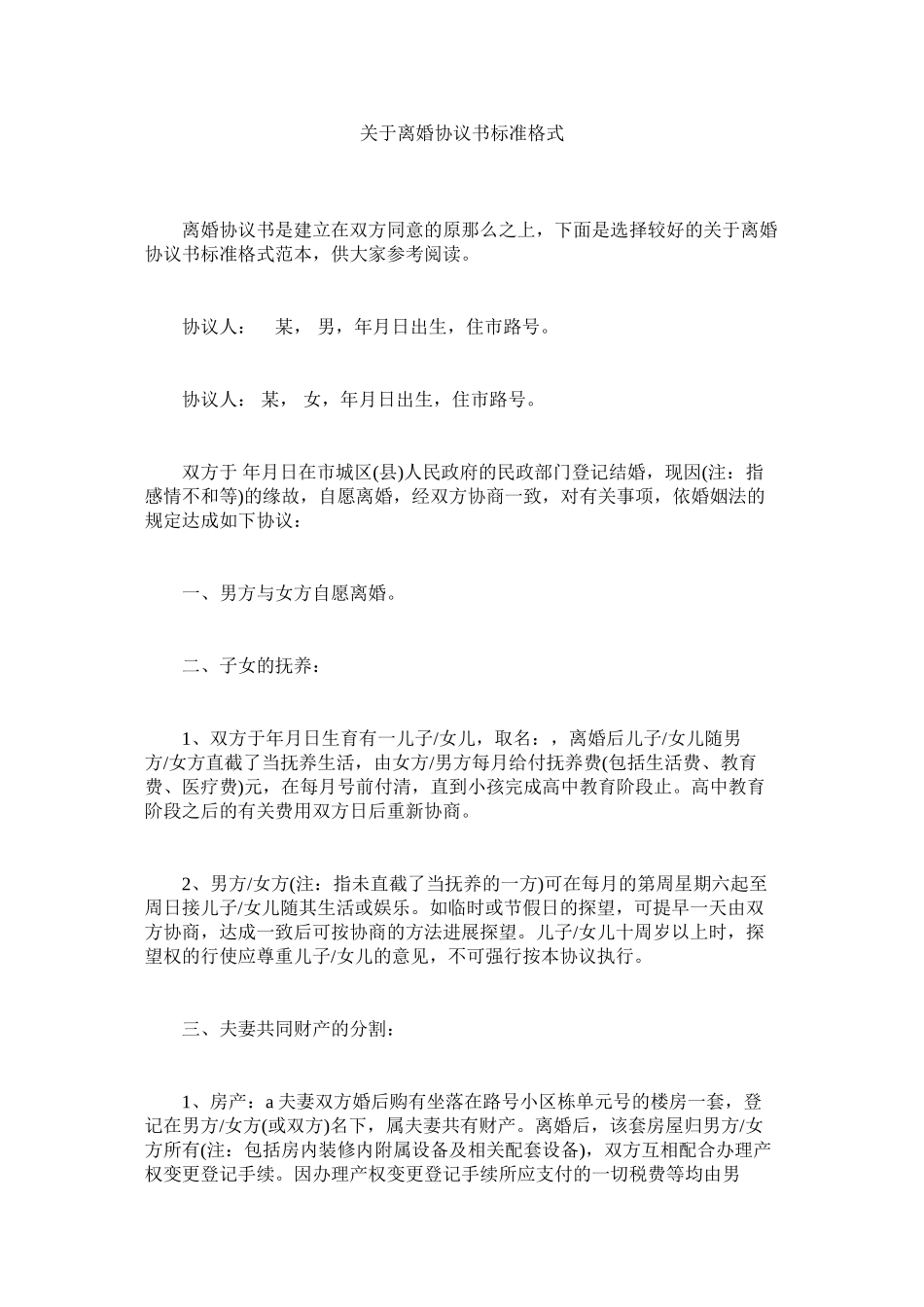 2023年离婚协议书标准格式2.docx_第1页
