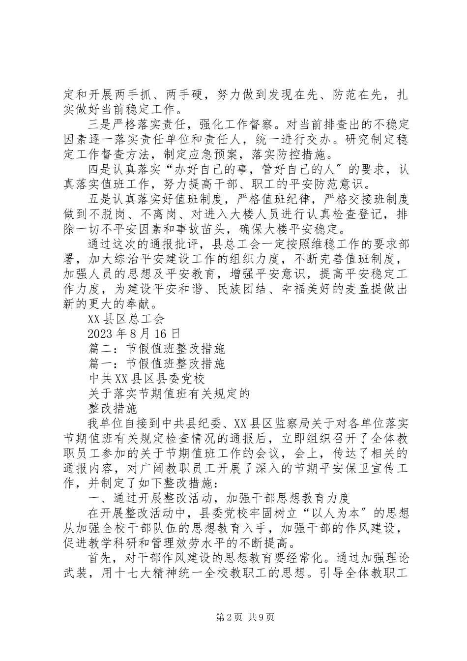 2023年维稳值班工作整改措施.docx_第2页