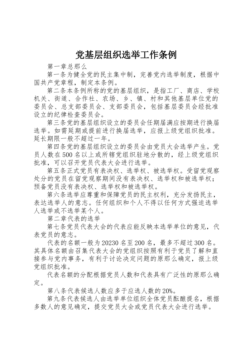 2023年党基层组织选举工作条例.docx_第1页