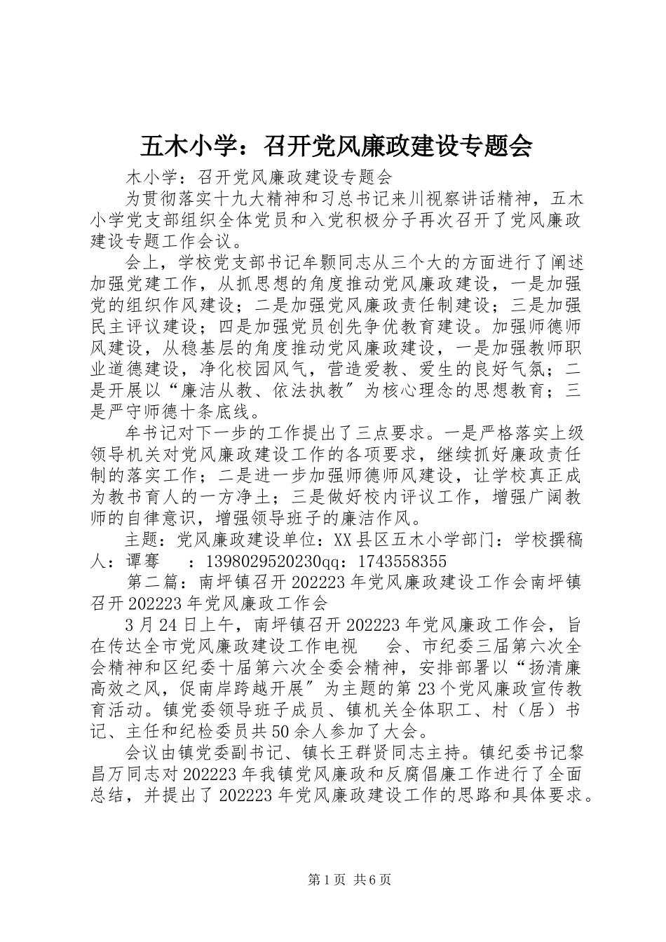 2023年五木小学召开党风廉政建设专题会.docx_第1页