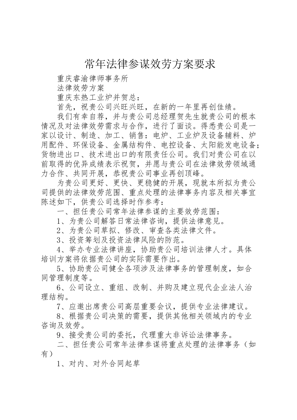 2023年常年法律顾问服务方案要求 .doc_第1页