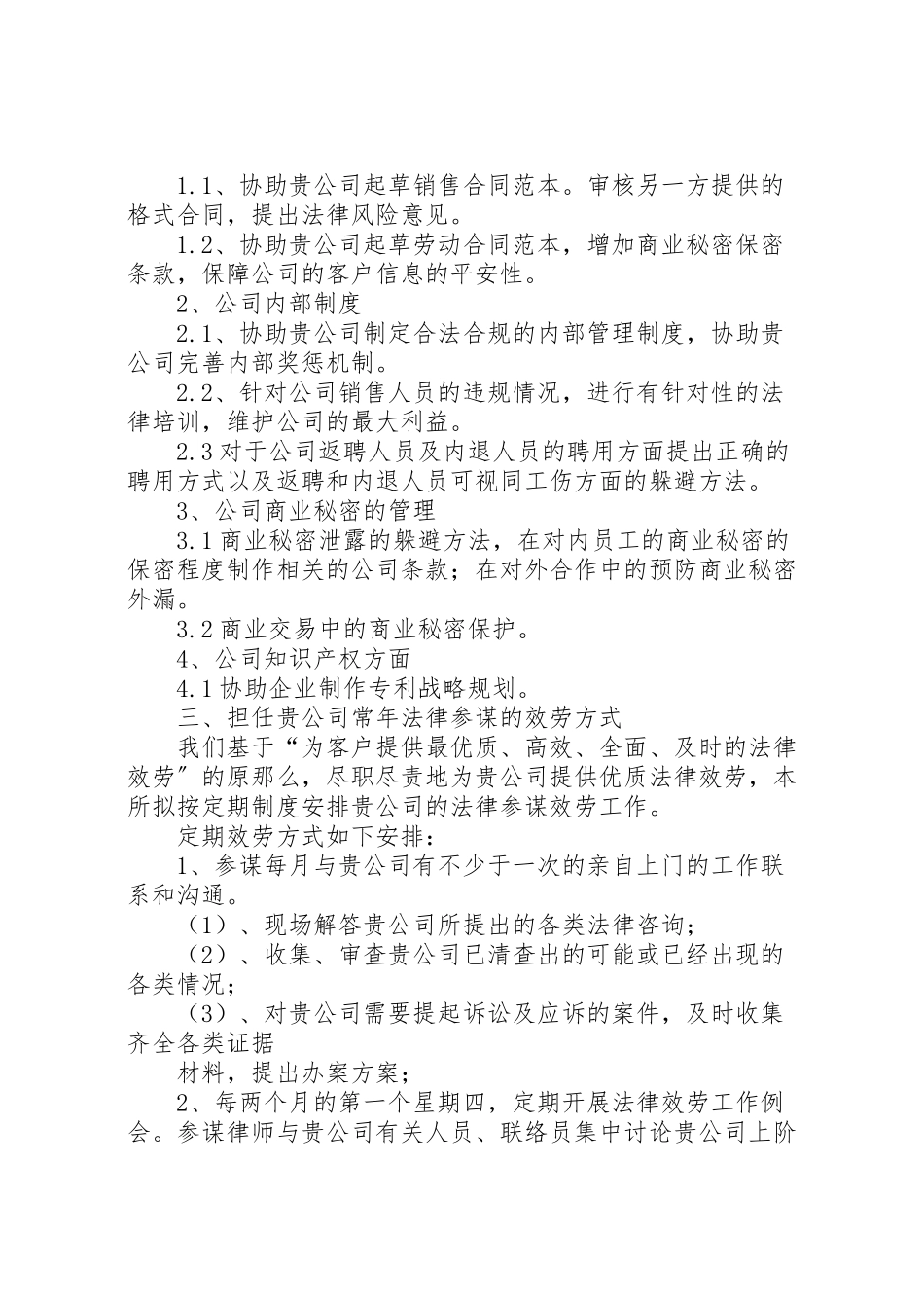 2023年常年法律顾问服务方案要求 .doc_第2页
